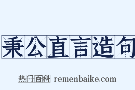 秉公直言造句是什么意思的图片